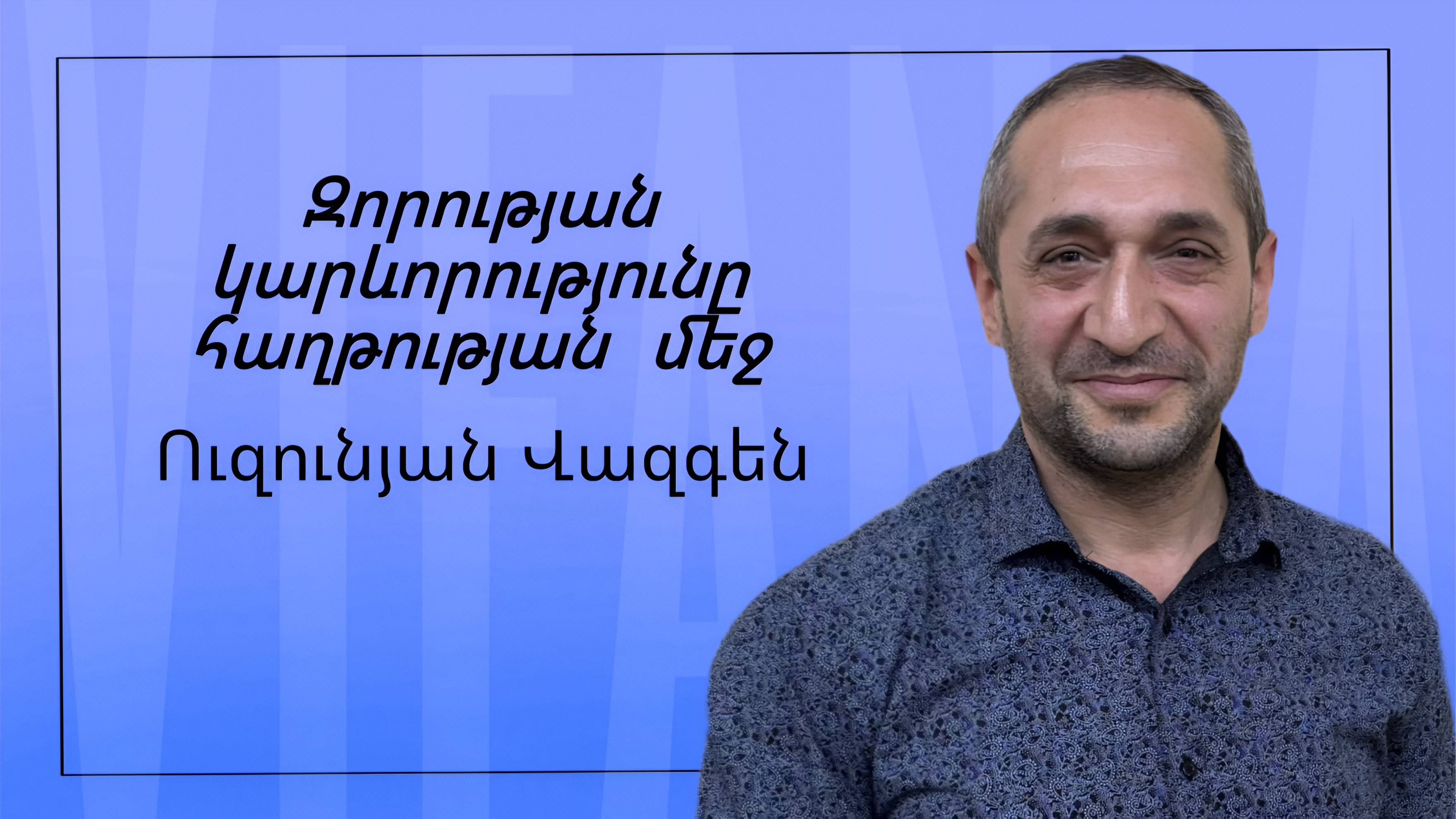 Վազգեն Ուզունյան - ԶՈՐՈՒԹՅԱՆ ԿԱՐԵՒՈՐՈՒԹՅՈՒՆԸ ՀԱՂԹՈՒԹՅԱՆ ՄԵՋ - ՀԵԲ / Հայկական եկեղեցի Բեթանիա