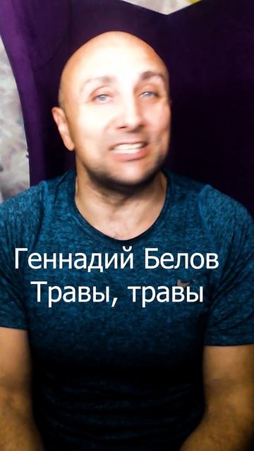 Геннадий Белов Травы травы Клондайс кавер
