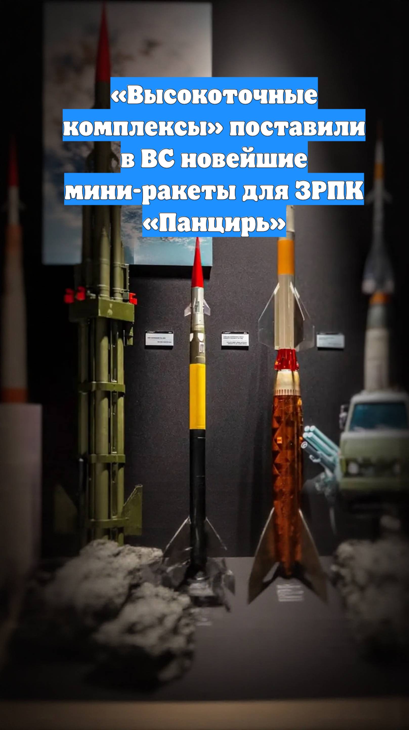 «Высокоточные комплексы» поставили в ВС новейшие мини-ракеты для ЗРПК «Панцирь»