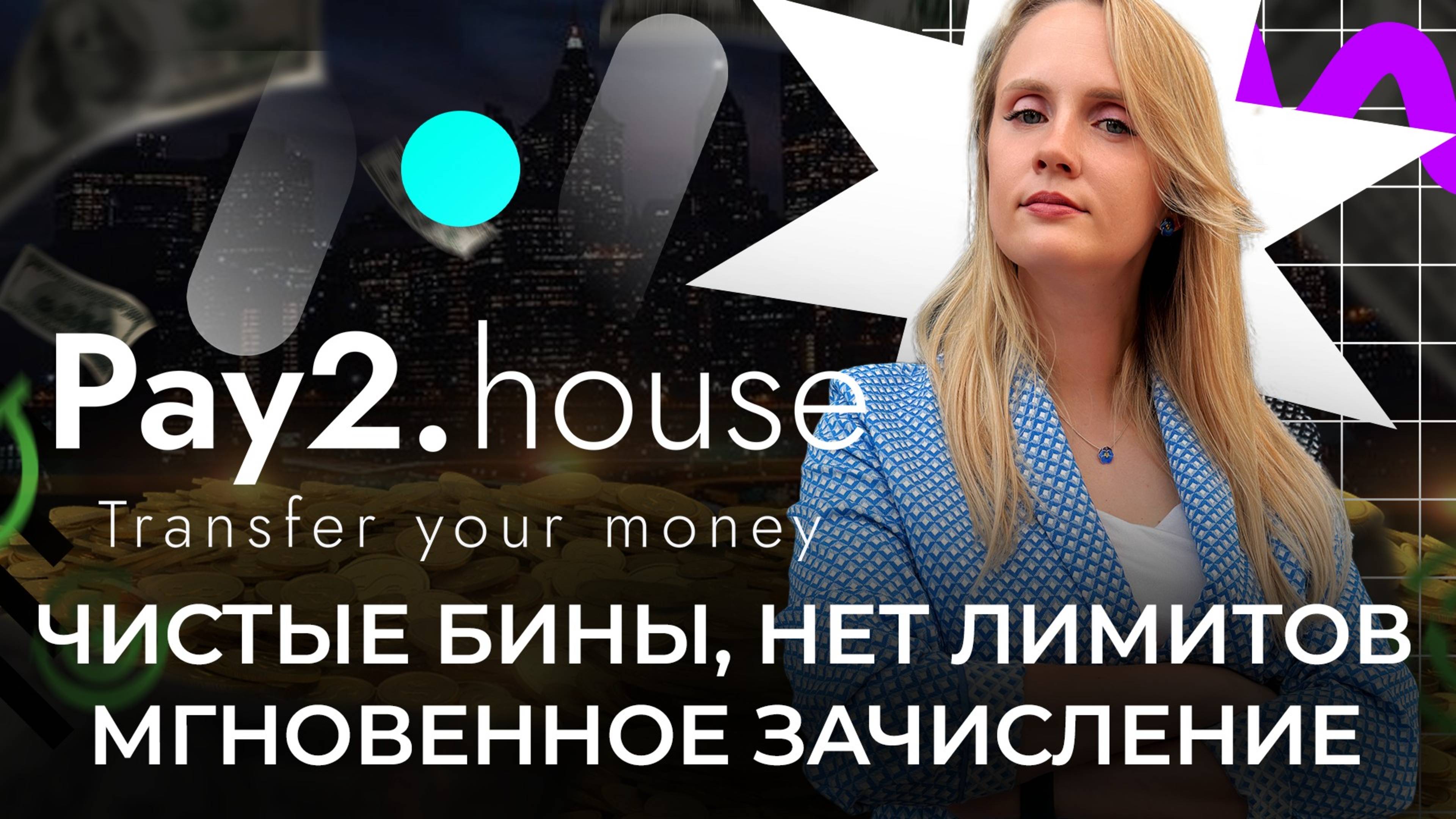Обзор платёжки Pay2.House: чистые бины, отсутствие лимитов и KYC