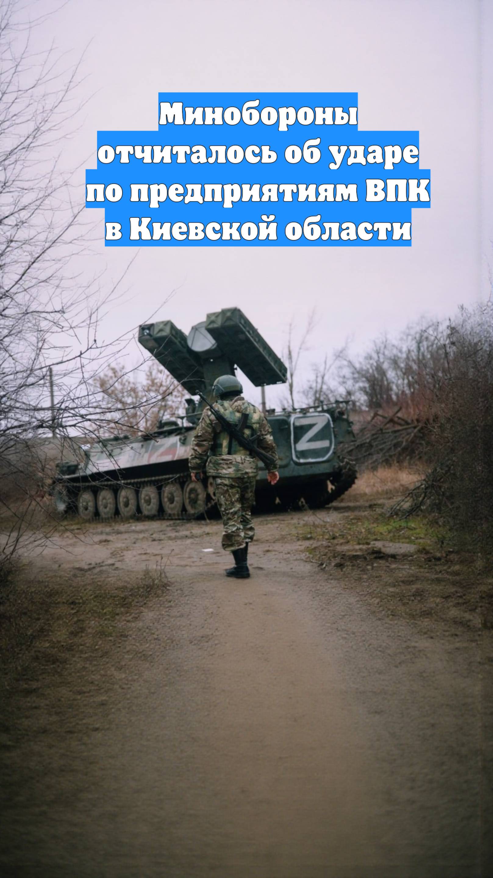 Минобороны отчиталось об ударе по предприятиям ВПК в Киевской области