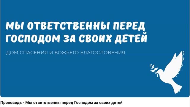 Мы ответственны пред Господом за своих детей. Видео взято с youtube канала ДСББ