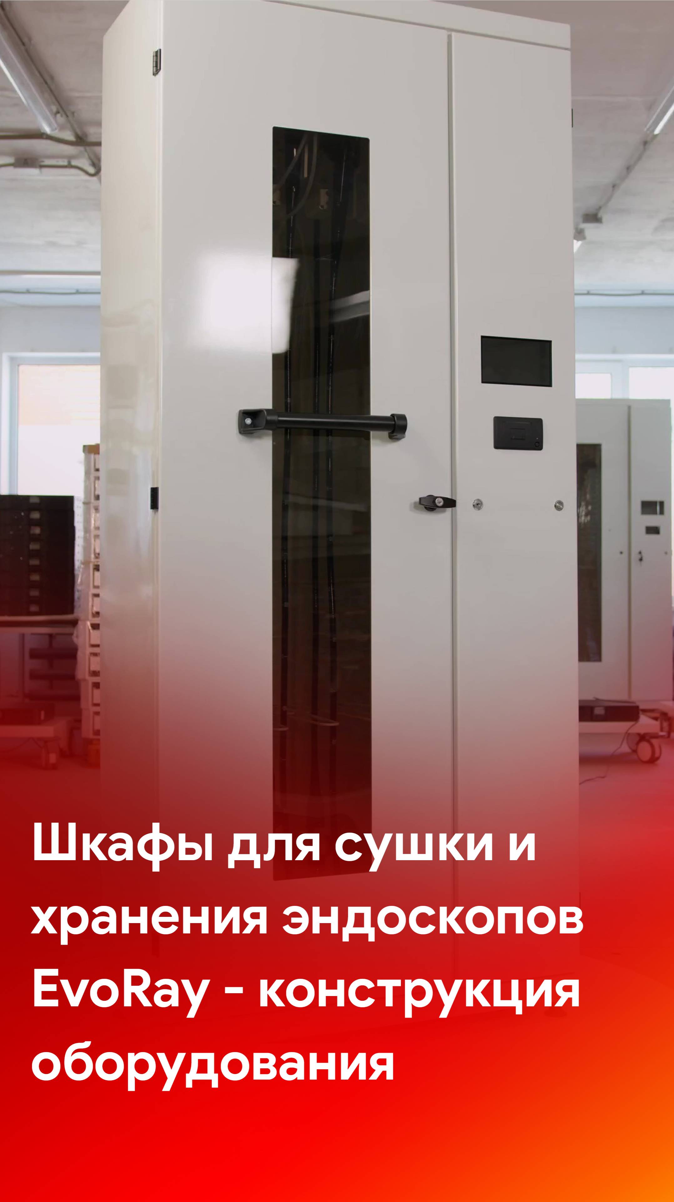 Конструктивные особенности шкафов для хранения и сушки гибких эндоскопов EvoRay
