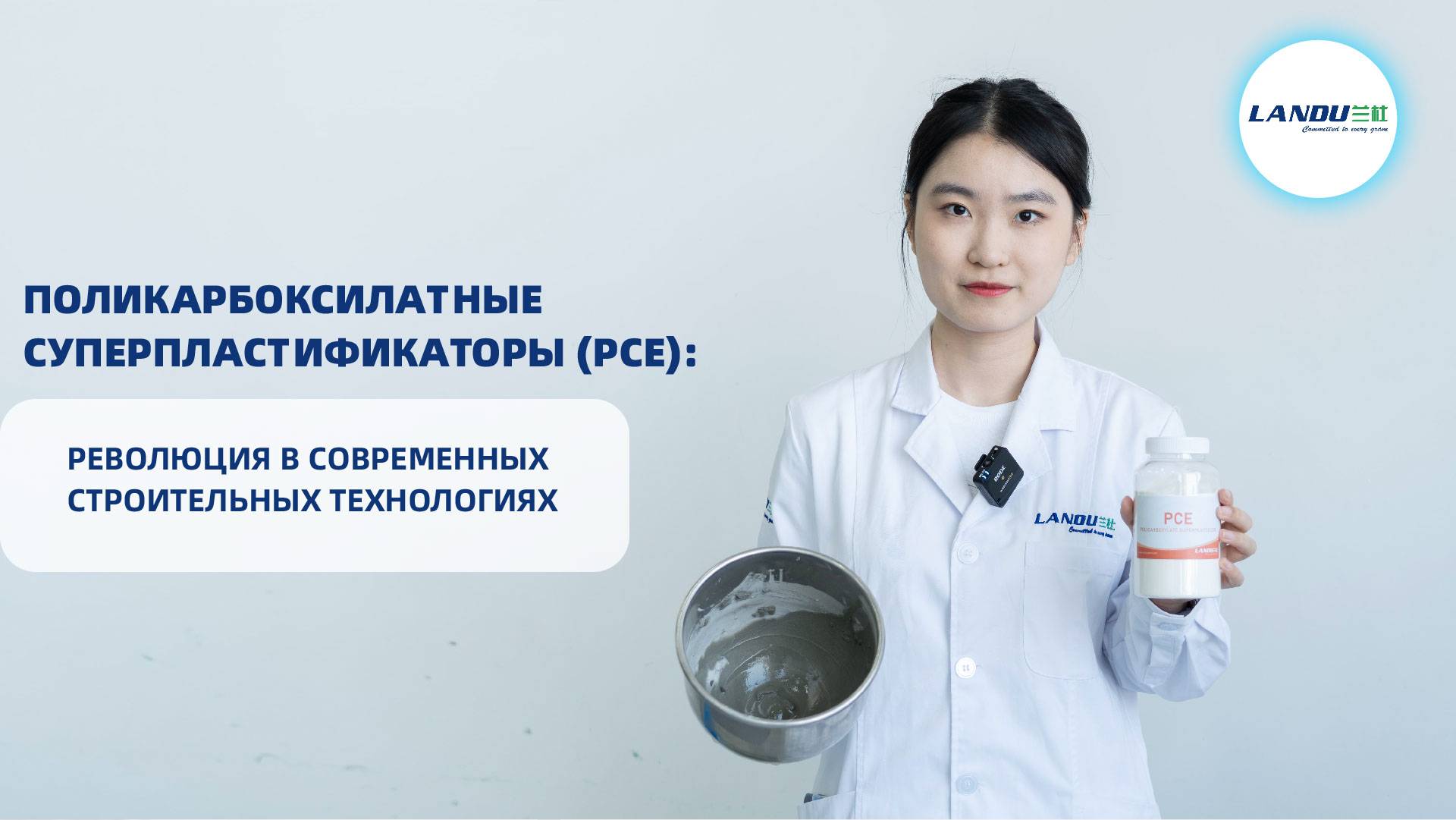 Поликарбоксилатные суперпластификаторы (PCE): революция в современных строительных технологиях