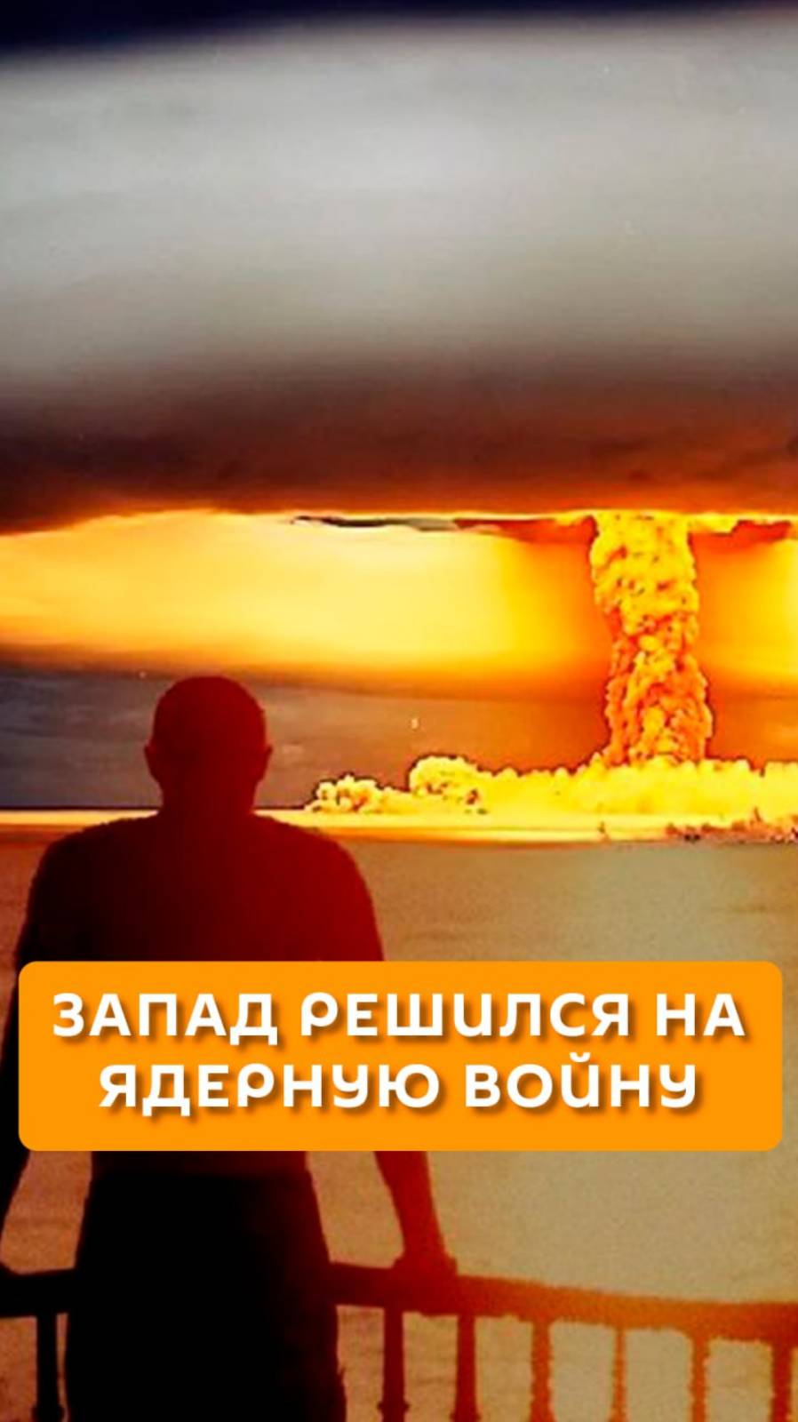 Запад решился на ядерную войну