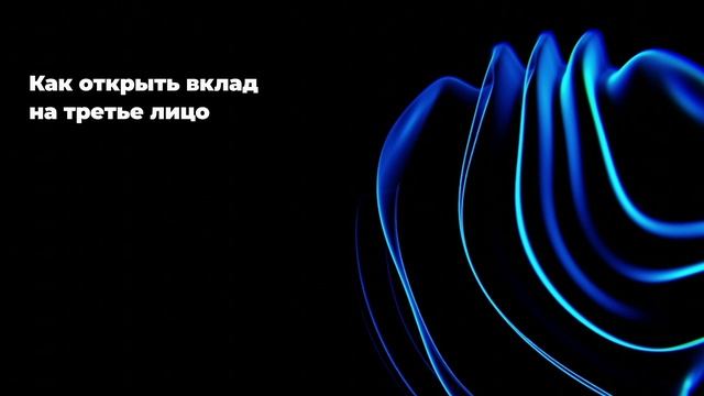 Как открыть вклад на третье лицо
