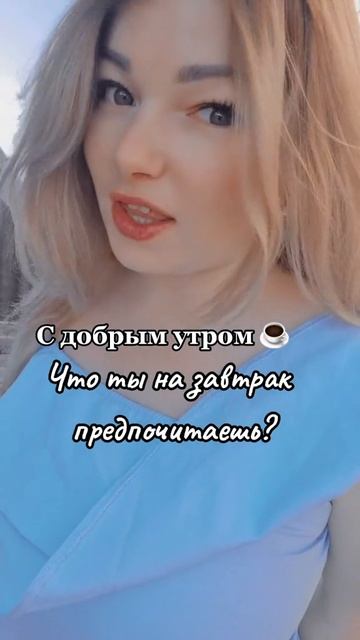 С добрым утром #уралочка #уральскаядевушка
