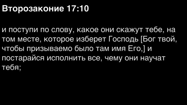 Второзаконие, глава 17