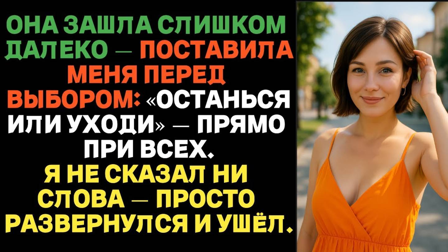 Жена зашла слишком далеко и поставила меня перед выбором — «Останься или уходи» прямо при всех