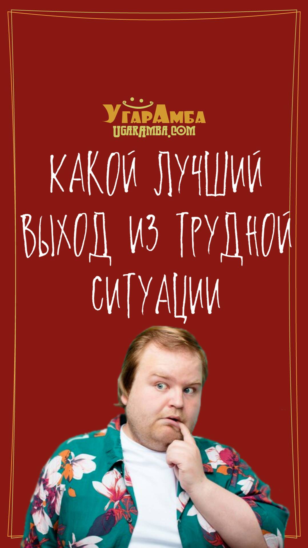 Какой лучший выход из трудной ситуации