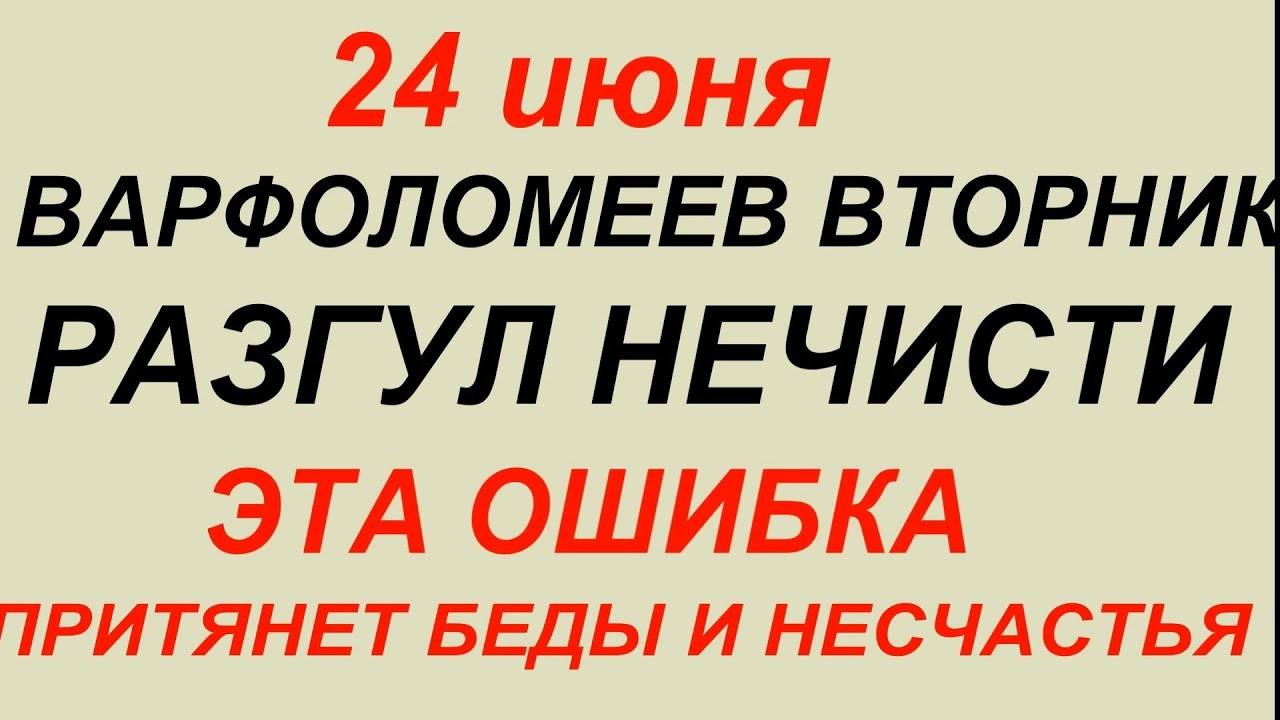 24 июня- Варфоломеев день.Что делать нельзя