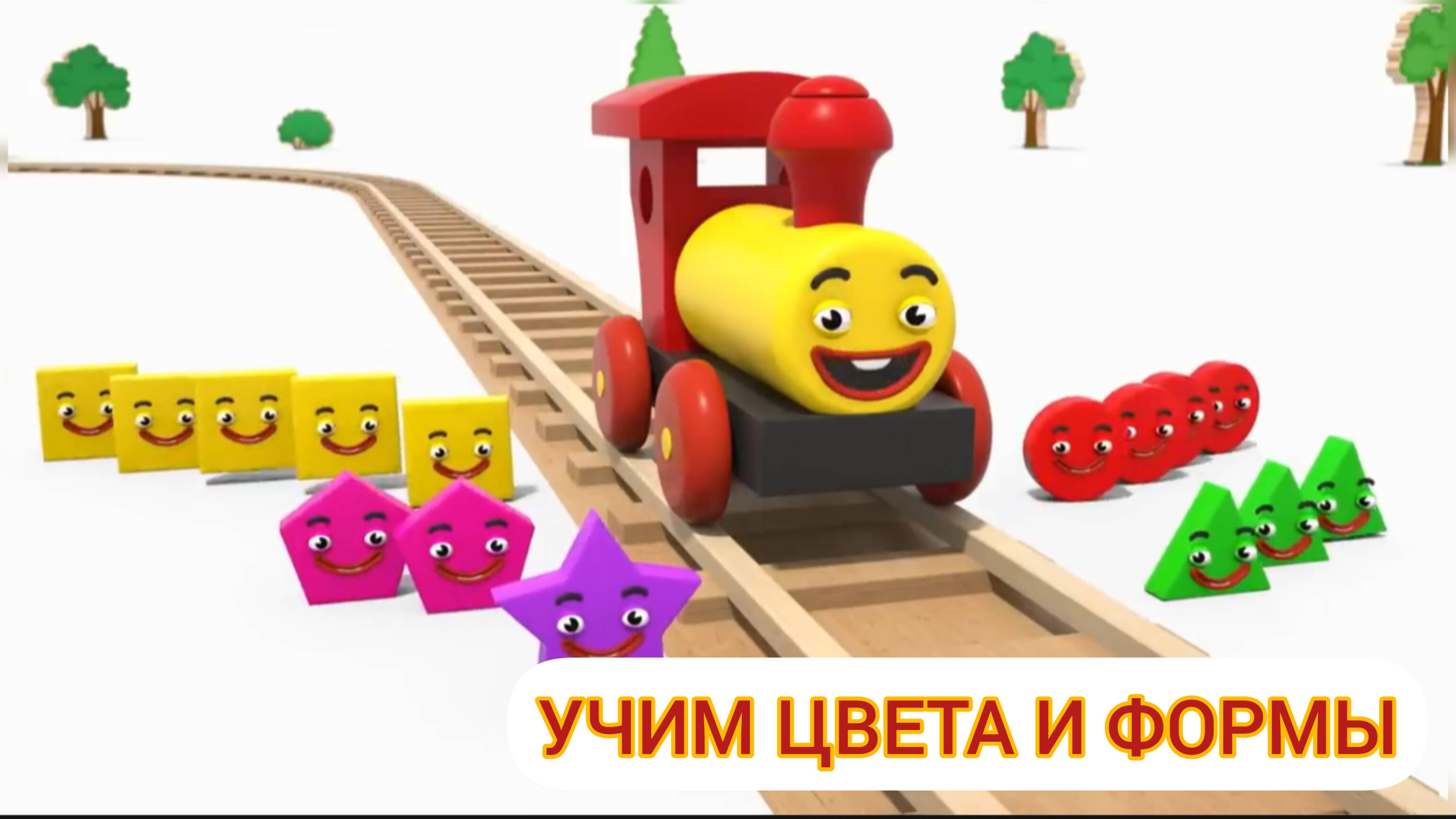 Обучение для детей учим цвета и формы