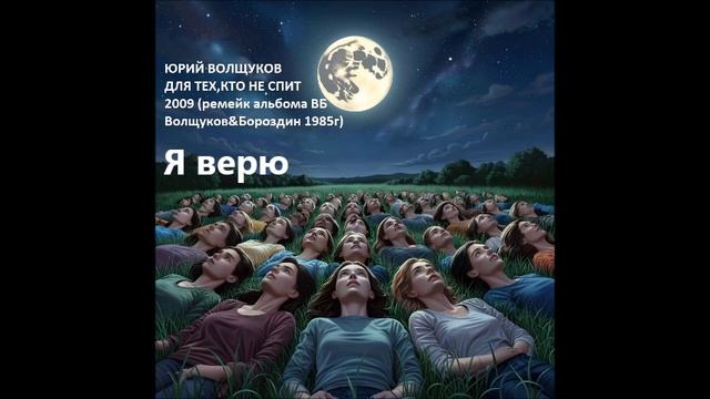 Юрий Волщуков Я верю