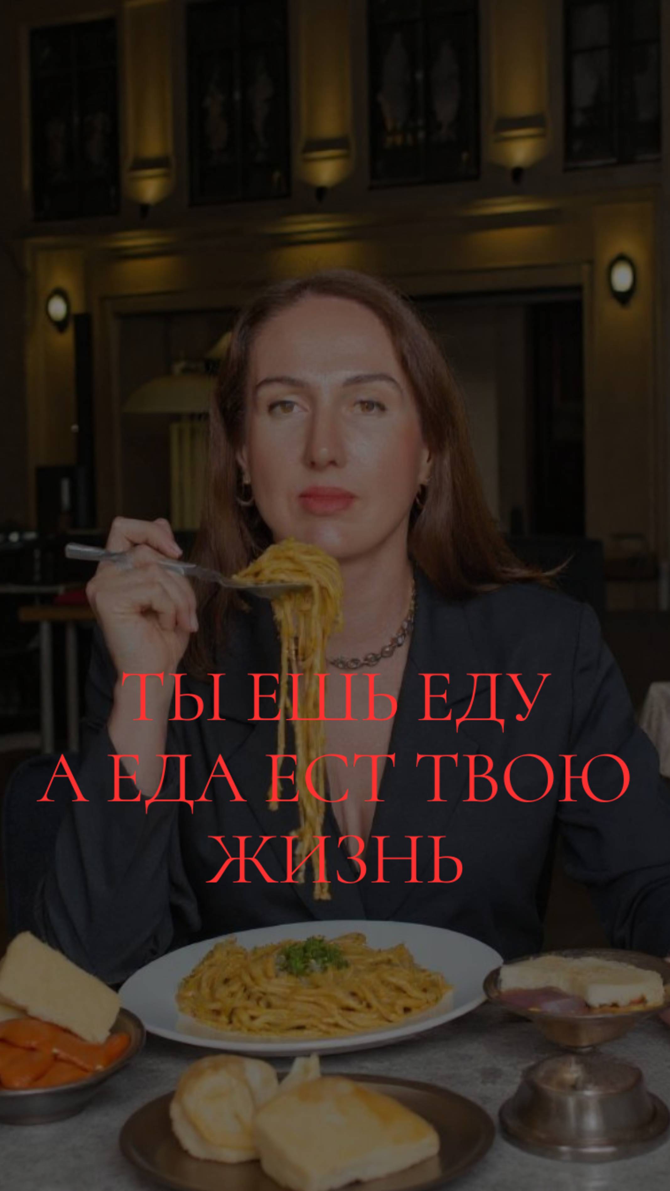ТЫ ЕШЬ ЕДУ, А ЕДА ЕСТ ТВОЮ ЖИЗНЬ