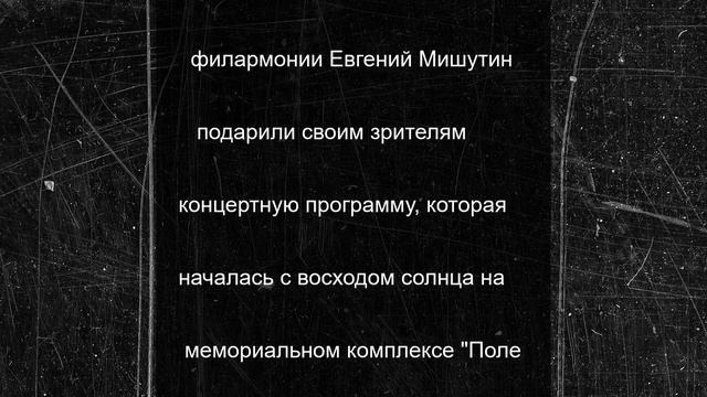 Смоленский русский народный оркестр имени Дубровского выступил на «Поле Памяти» под Вязьмой