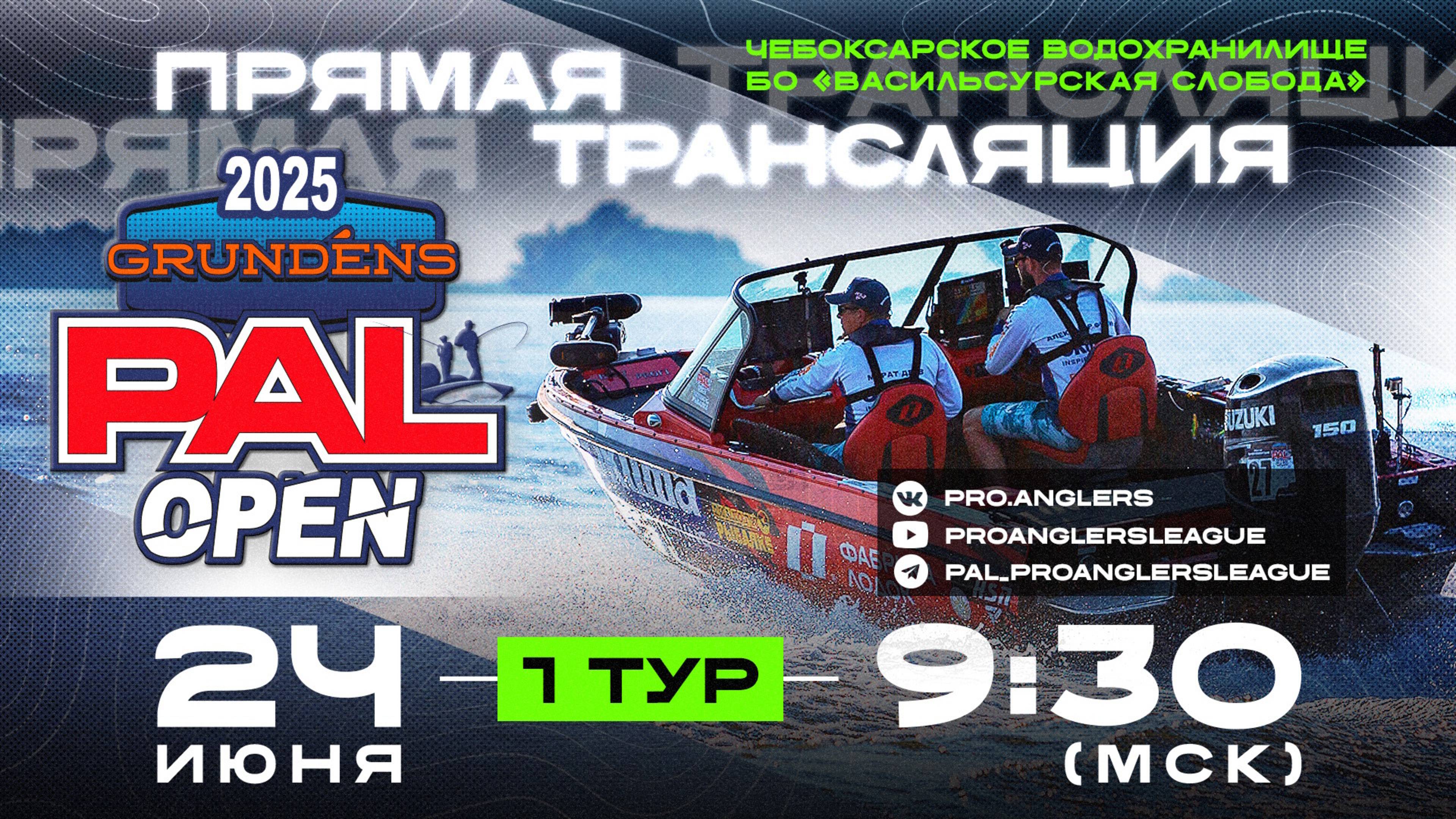 Рыболовный турнир GRUNDENS PAL Open 2025. Прямая трансляция - Первый тур