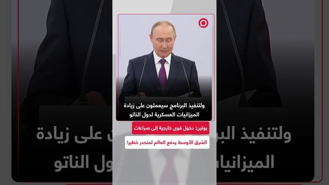 بوتين_ أعضاء حلف الناتو يعملون على زيادة الميزانيات العسكرية لدول الحلف