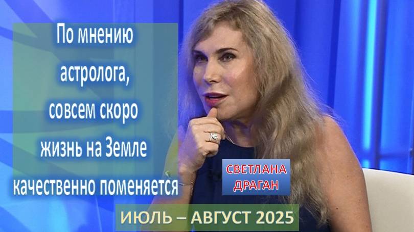 Светлана Драган: Мы начали новый цикл – 400 000 лет остались позади