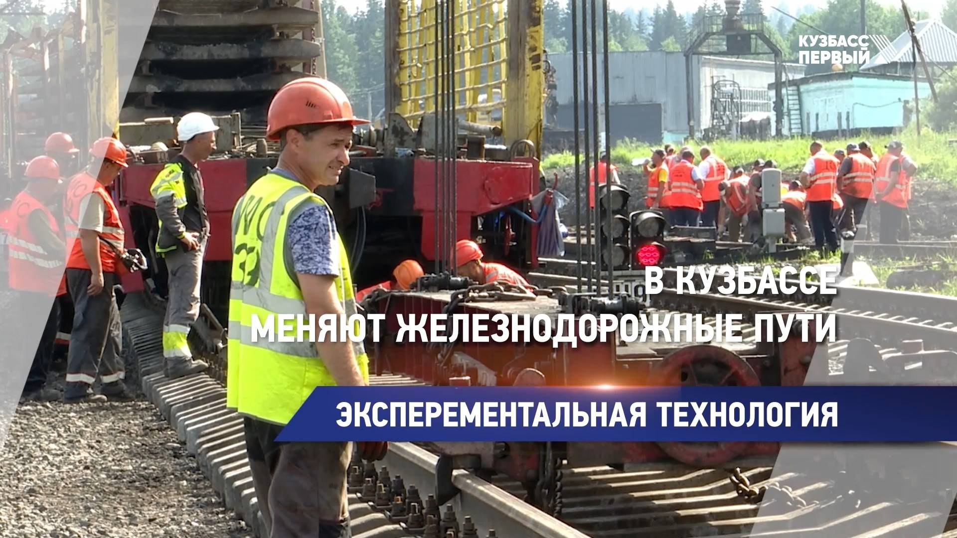 В Кузбассе меняют железнодорожные пути
