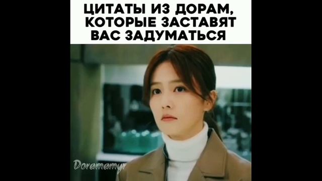 Цитаты из дорам