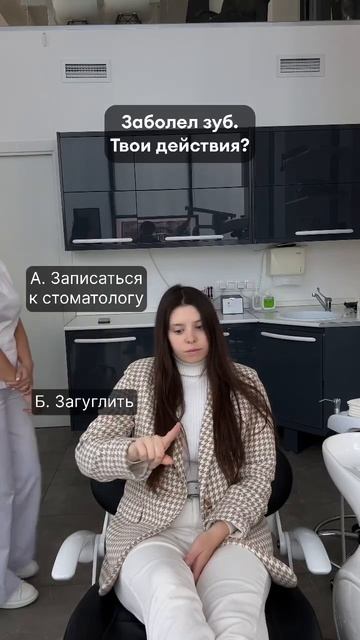 А каковы твои действия? #стоматолог #зубы #стоматология #москва