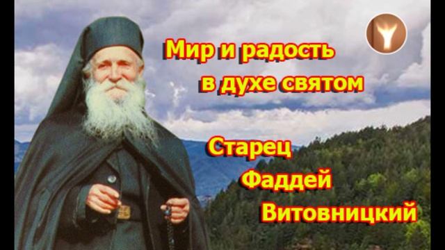 02_Старец Фаддей