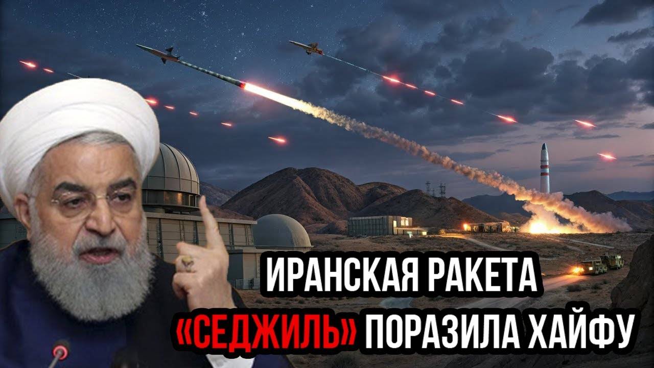 Экстренные новости: Иранская ракета «Седжиль» поразила Хайфу — Израиль в кризисе!