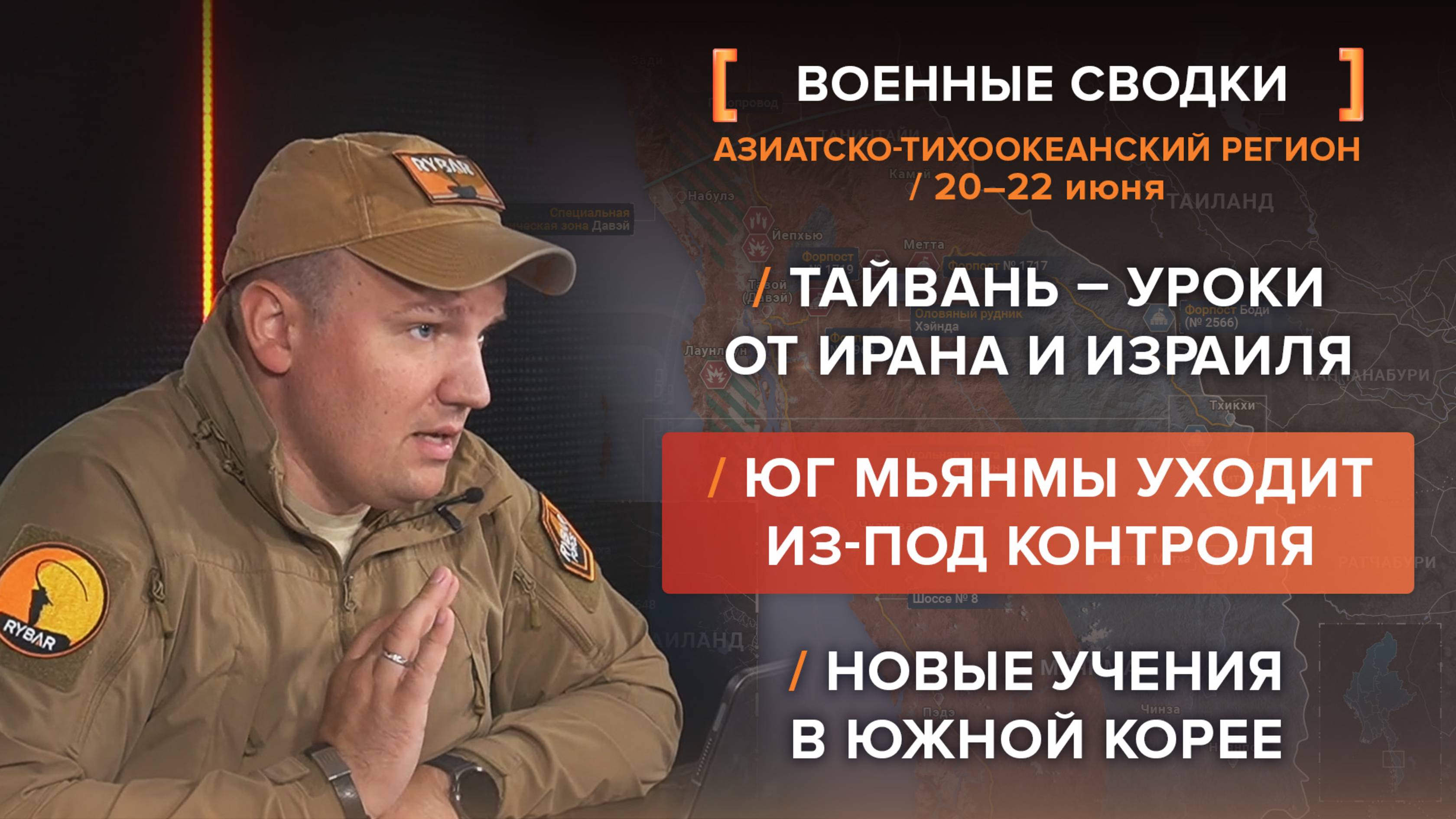 Тайвань – уроки от Ирана и Израиля
Юг Мьянмы уходит из-под контроля
Новые учения в Южной корее