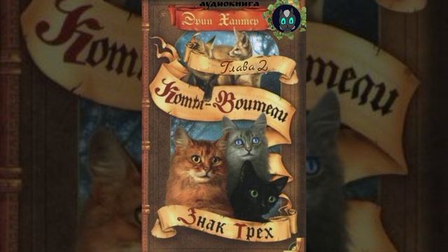 Коты-воители I Знак трëх I Главы 1-2 I Сборник