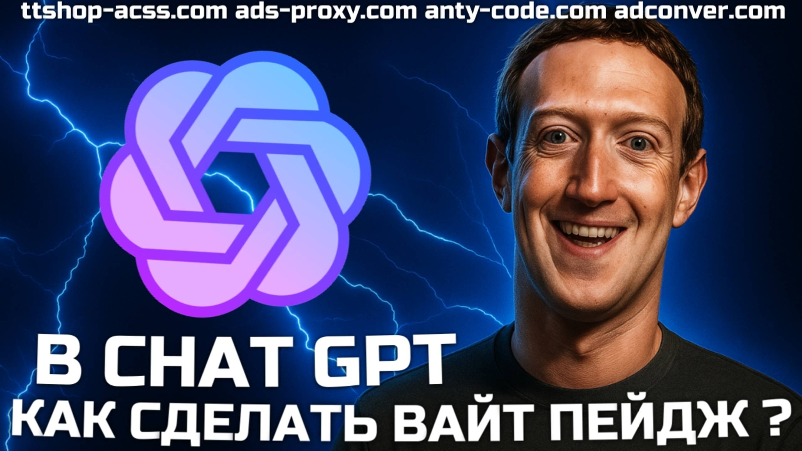 Как сделать white page в chat gpt | На что обратить внимание при создании | ads-proxy.com