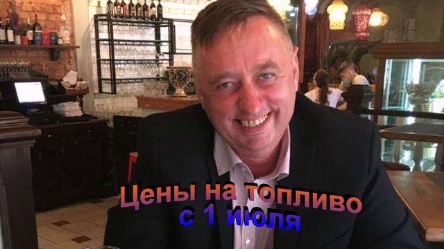 Цены на топливо с 1 июля
