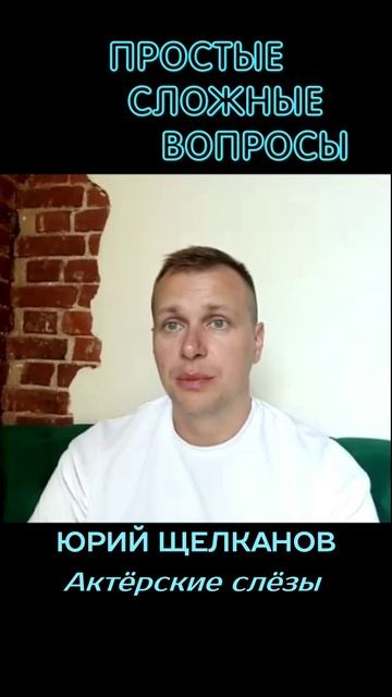 Юрий Щелканов - Актёрские слёзы