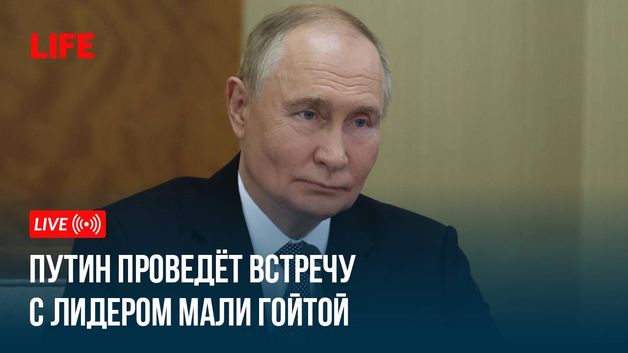 Путин проведёт встречу с лидером Мали Гойтой