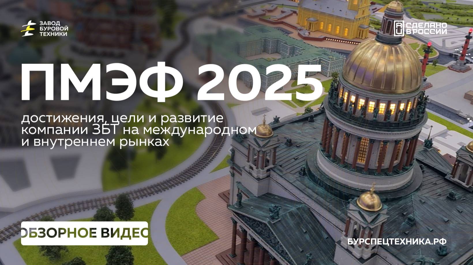 Участие ЗБТ в Форуме ПМЭФ 2025. Наши достижения, цели и развитие компании.