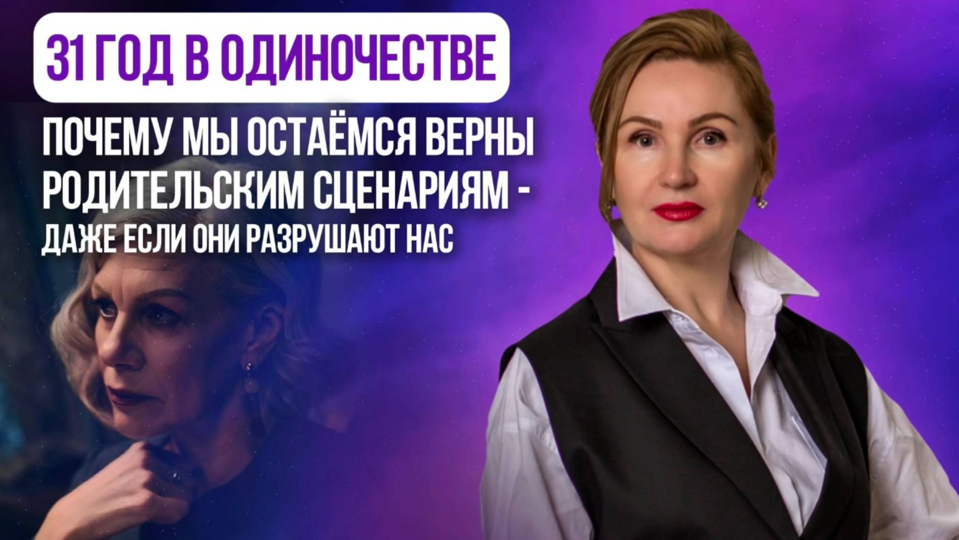 31 год в одиночестве  Почему мы остаёмся верны родительским сценариям — даже если они разрушают нас