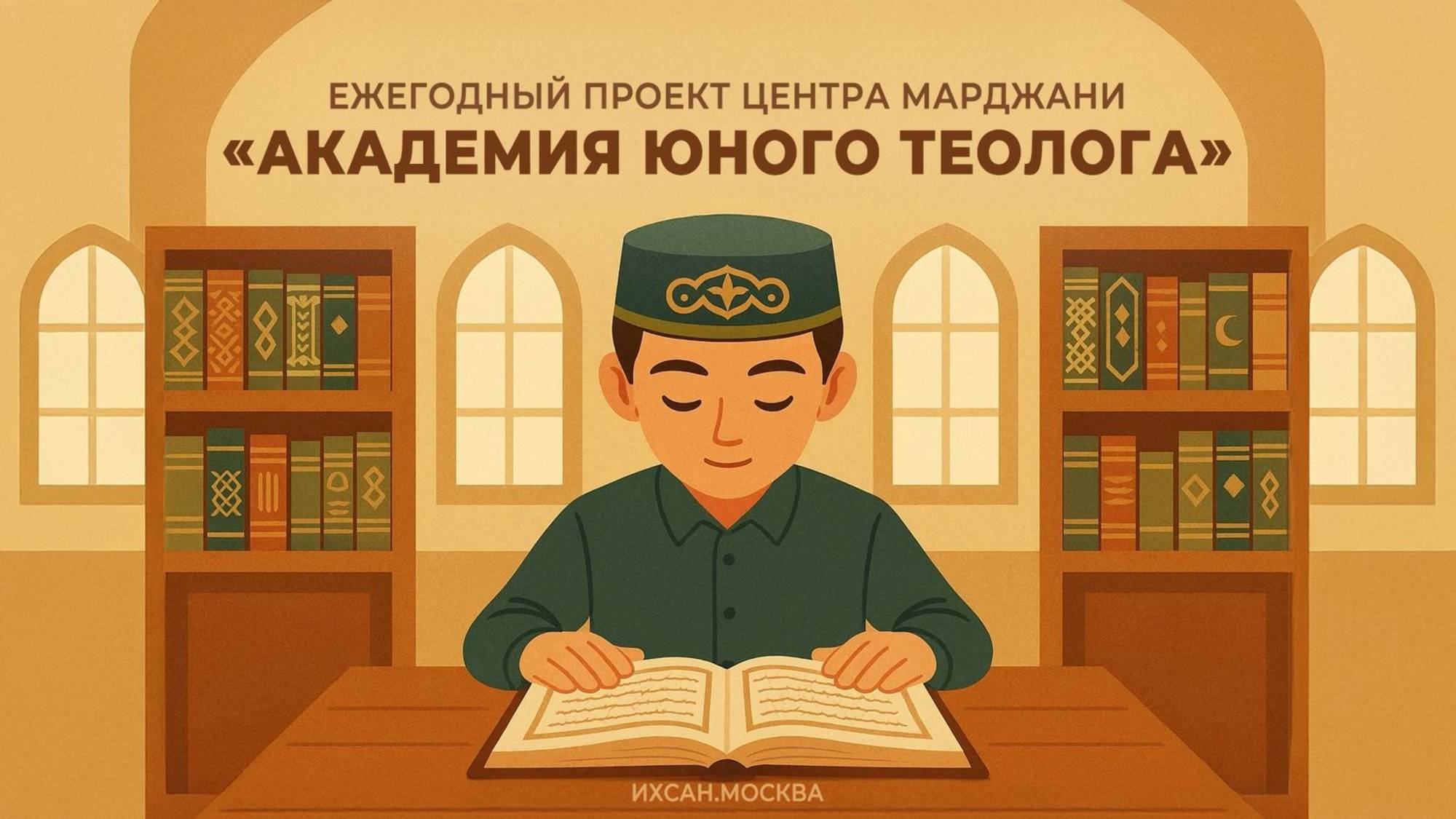 ЕЖЕГОДНЫЙ ПРОЕКТ ЦЕНТРА МАРДЖАНИ 
