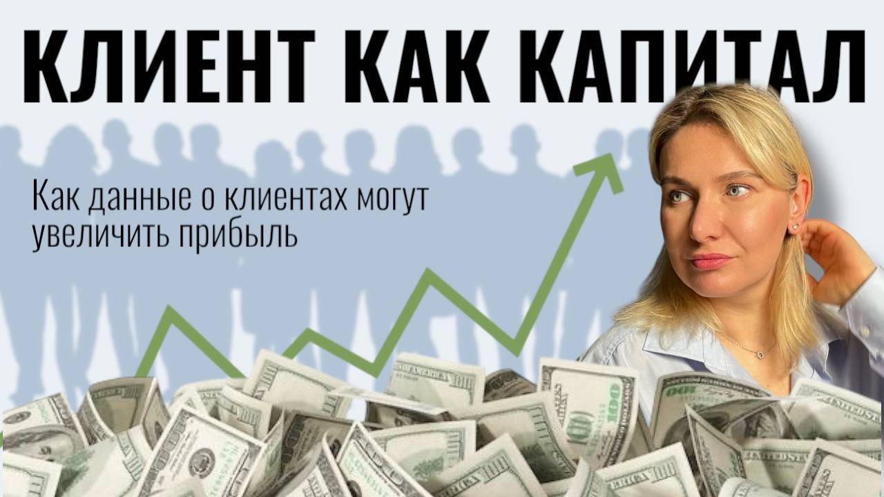 КАК ДАННЫЕ О КЛИЕНТАХ МОГУТ УВЕЛИЧИТЬ ПРИБЫЛЬ