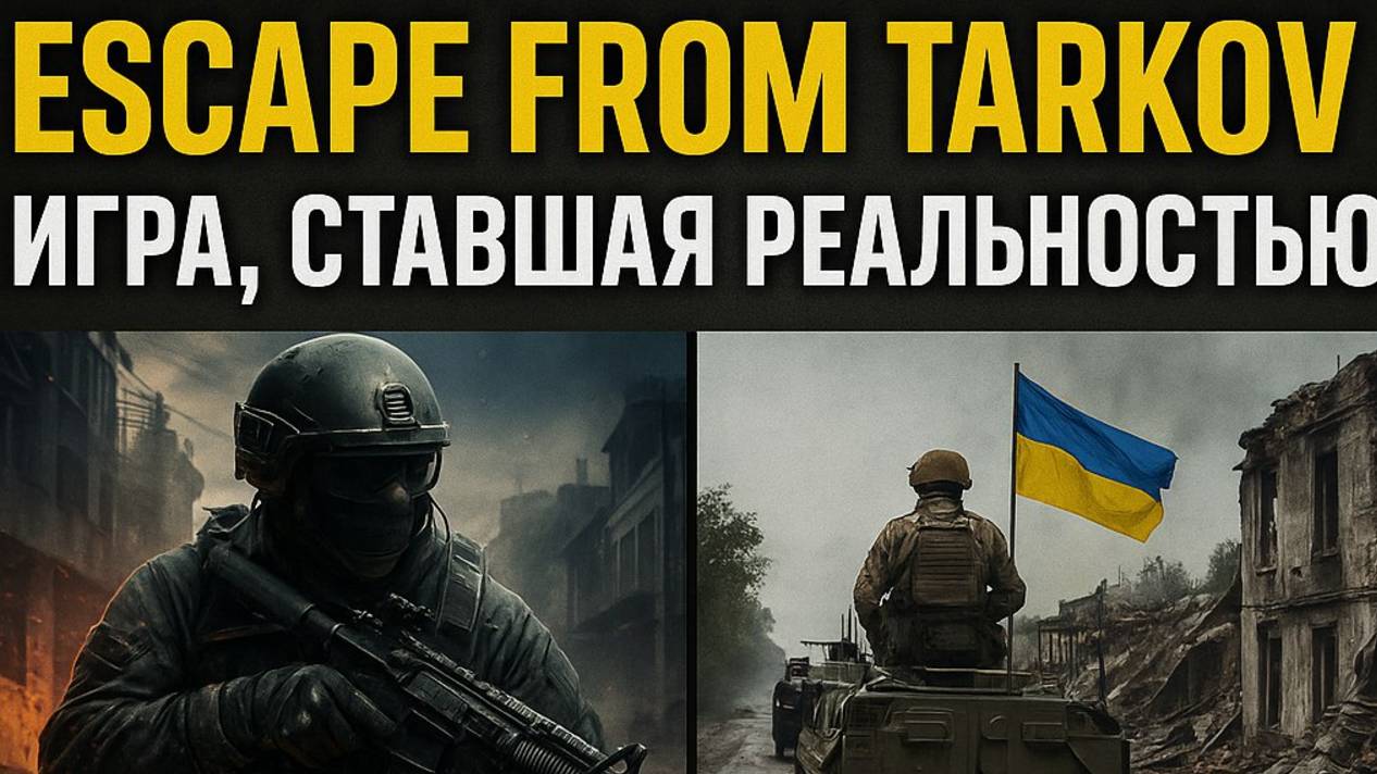 «Escape from Tarkov — реальность : когда игра становится войной»