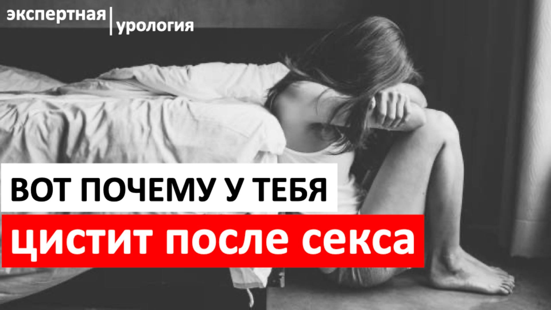 Ты будешь страдать если не сделаешь это! Почему цистит возникает у студенток?