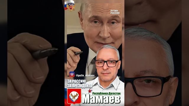 Путин - Мамаев