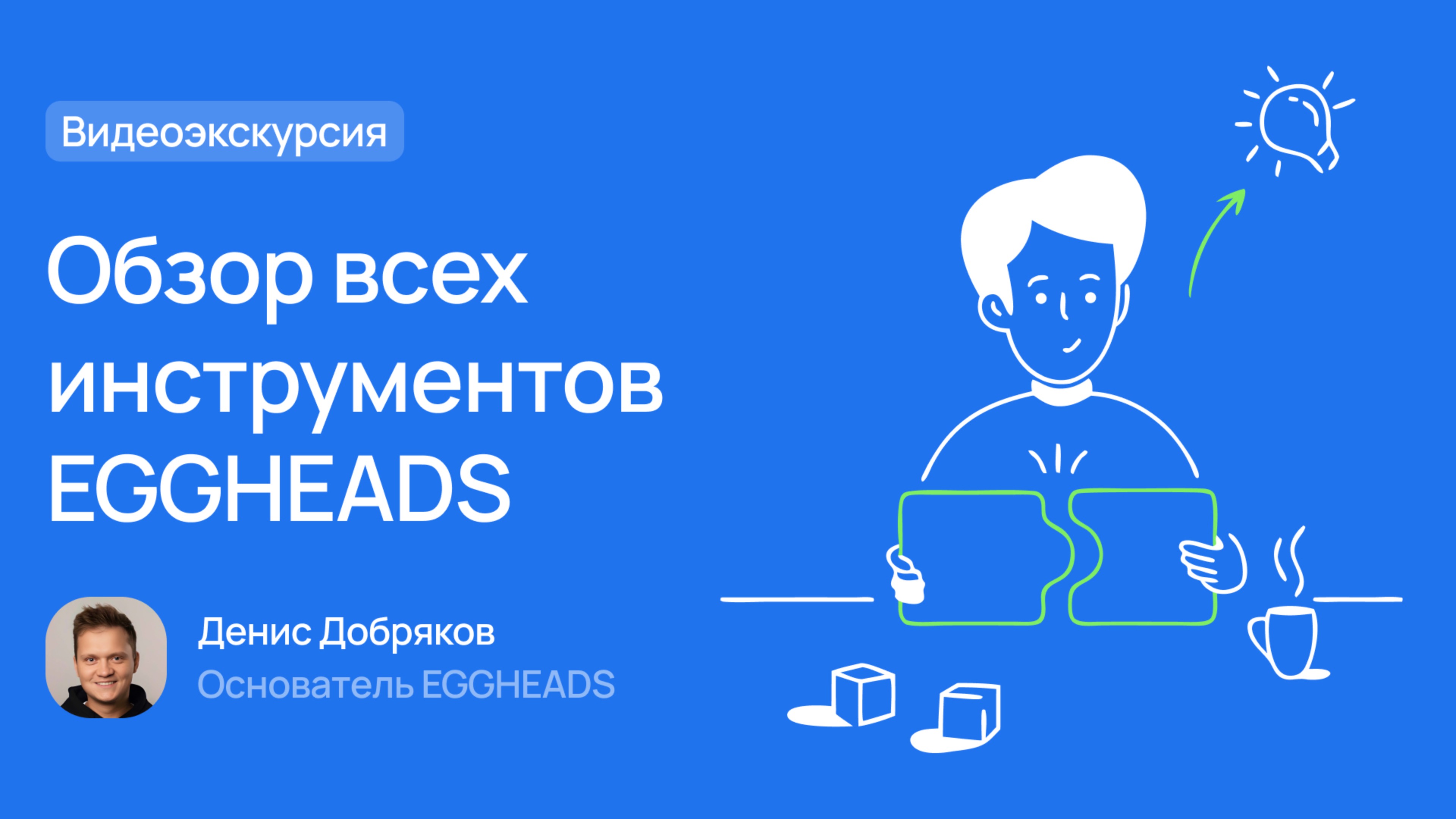 Видеоэкскурсия. Обзор всех инструментов EGGHEADS.