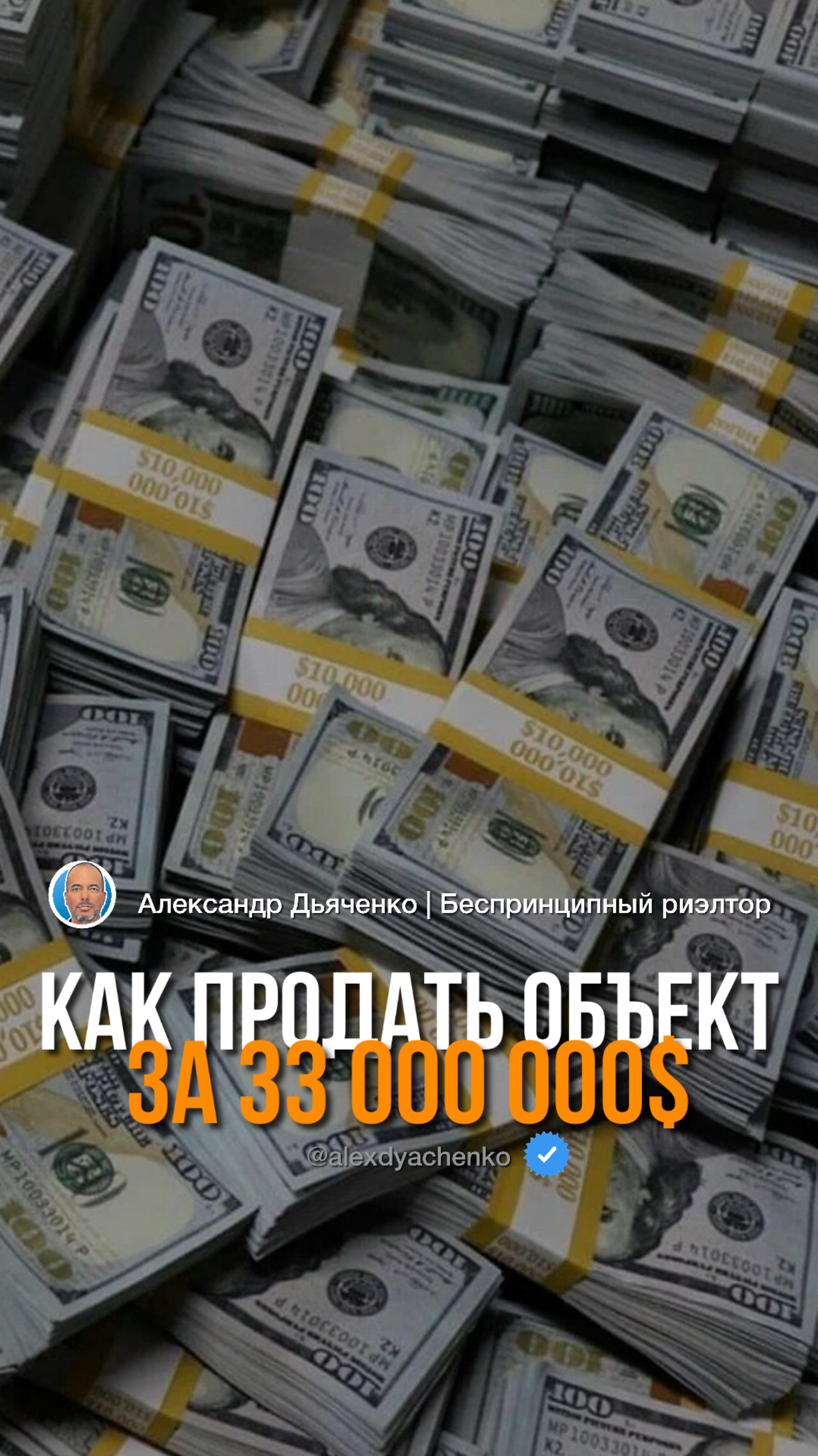 История сделки на 33 миллиона долларов