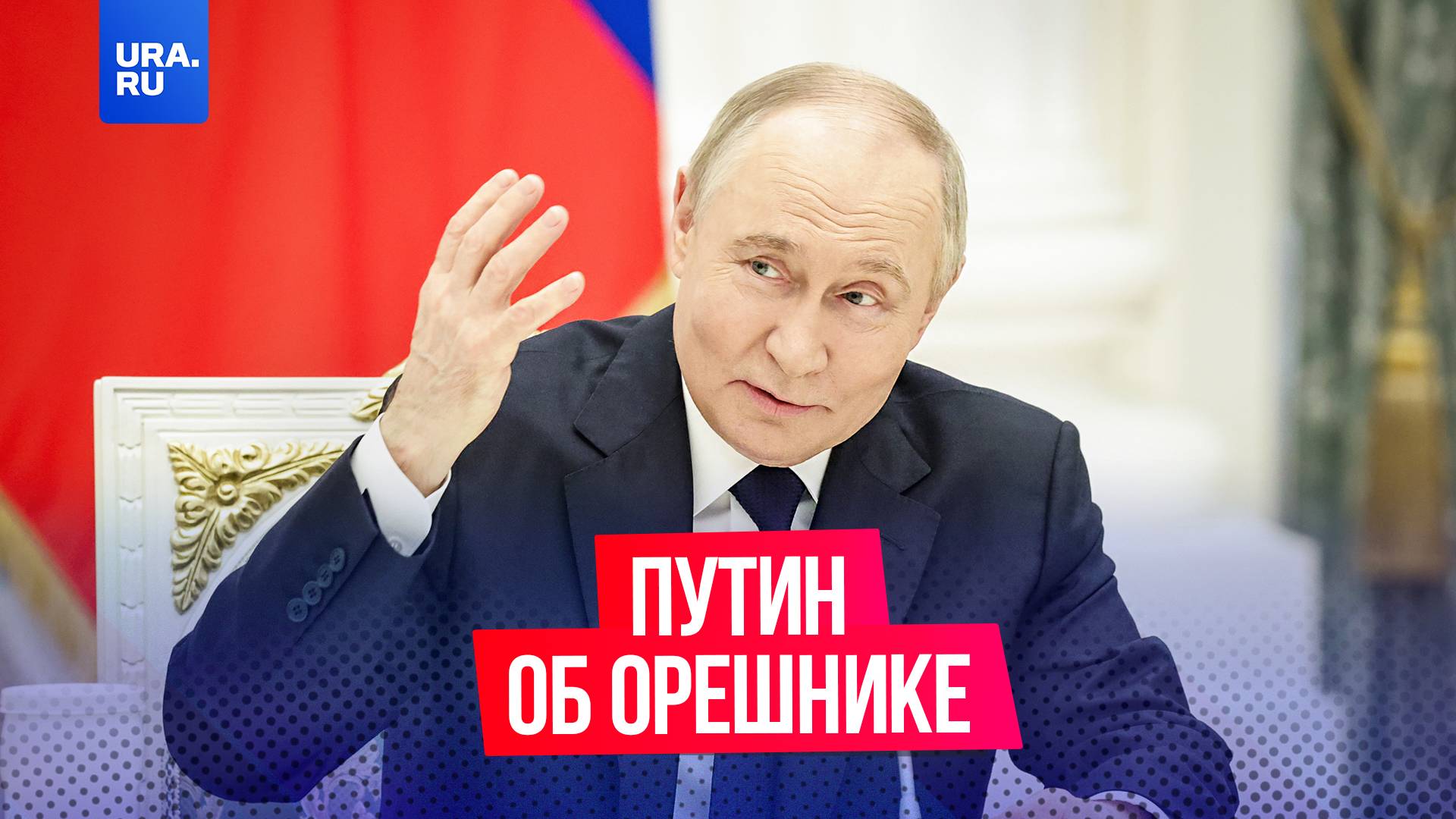 Путин похвалил «Орешник» и пообещал повышать боевые возможности ВС России