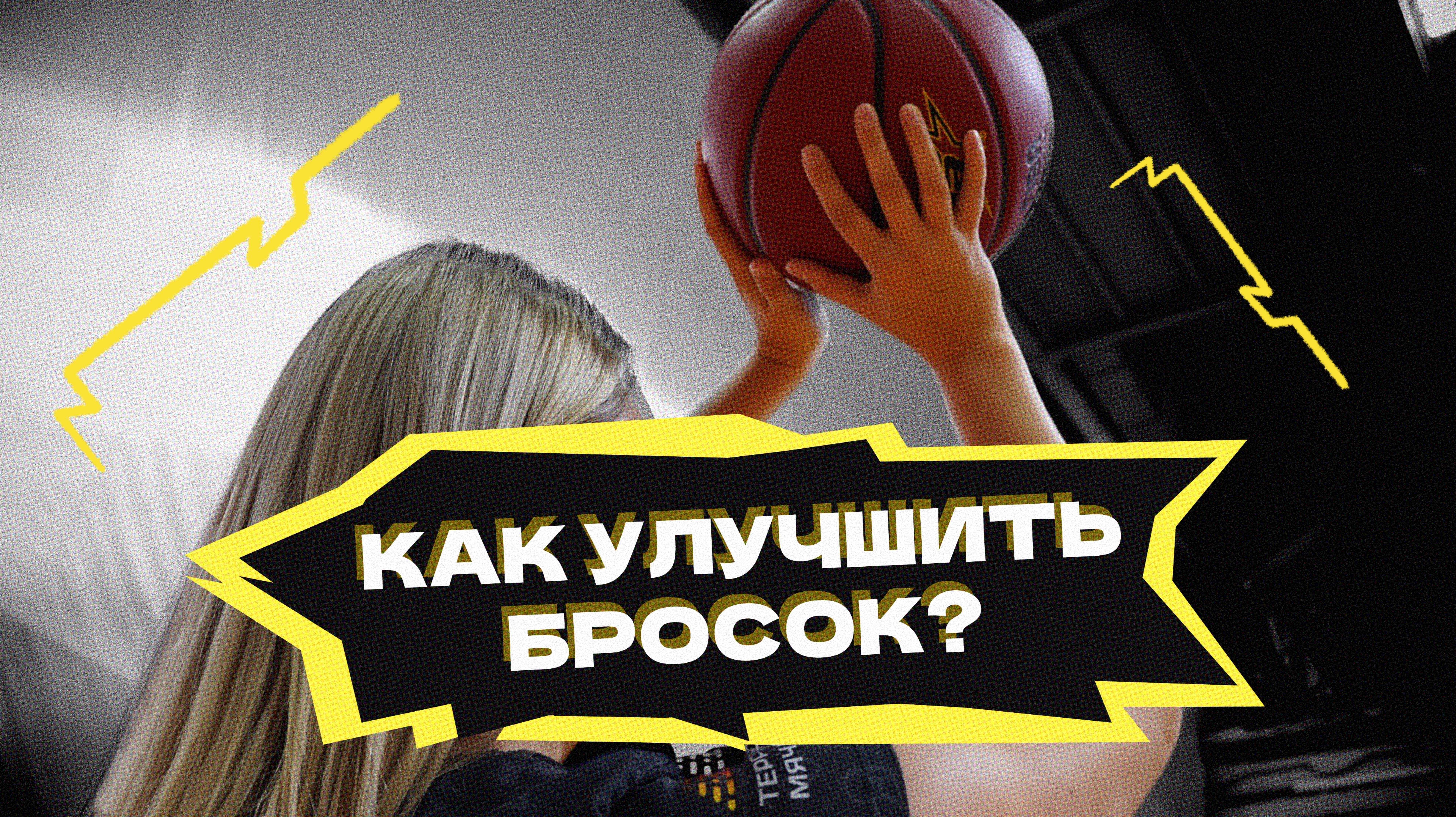 Как улучшить бросок?