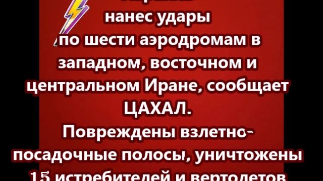 Израиль нанес удары по шести аэродромам в западном, восточном и центральном Иране