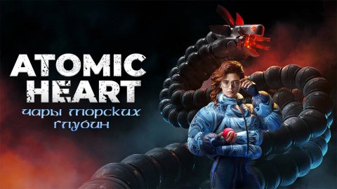 Atomic Heart / Все DLC -Чары морских глубин