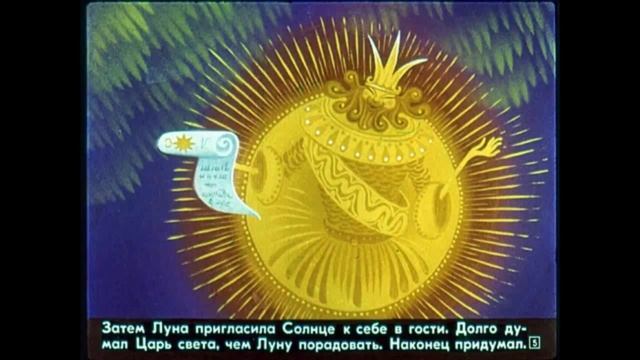 Буктрейлер  к сказке "Как Солнце и Луна друг к другу в гости ходили"
