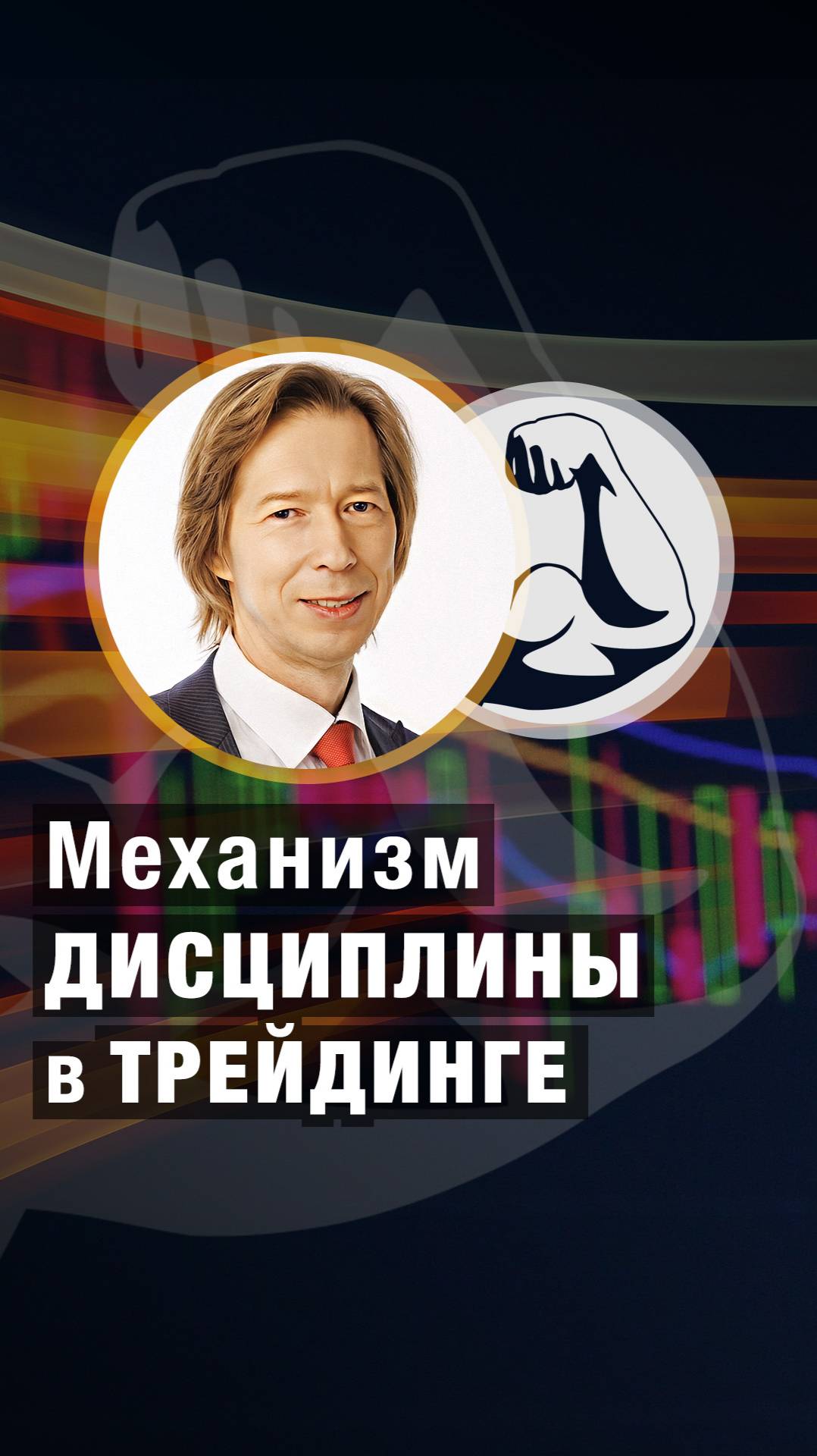 Механизм ДИСЦИПЛИНЫ в ТРЕЙДИНГЕ. Дмитрий Сухов