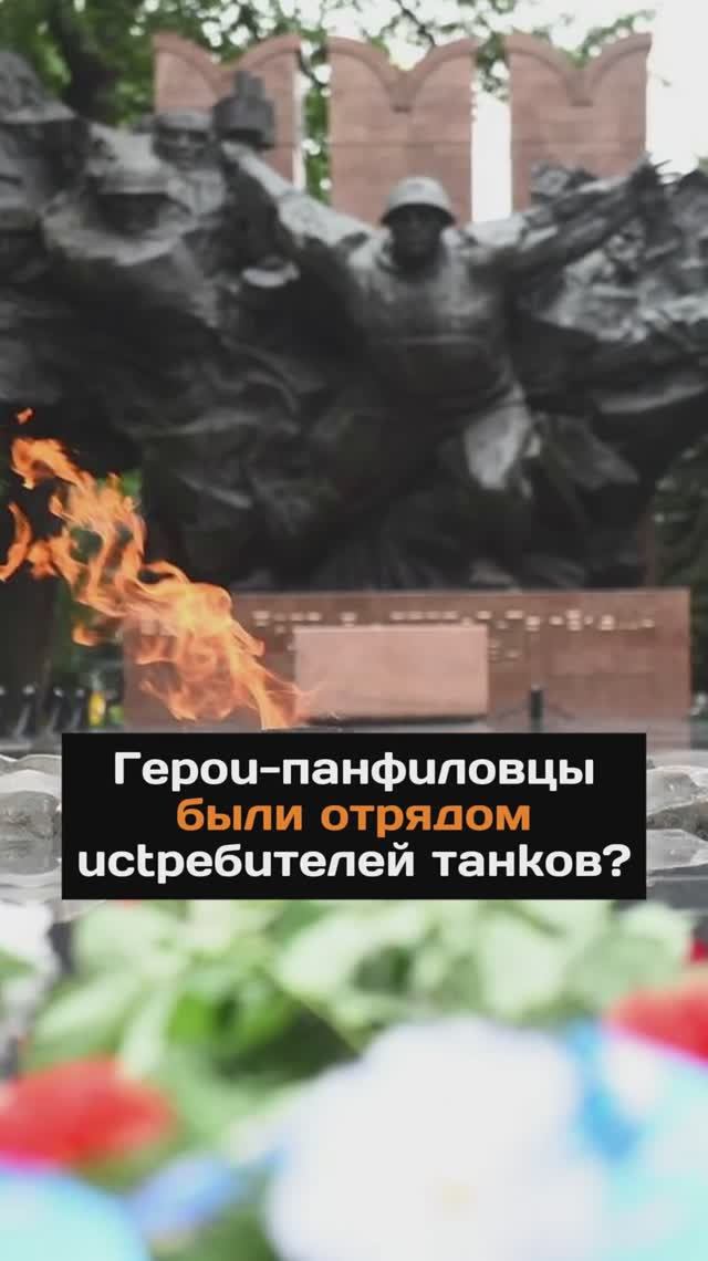 Гepou-пaнфuловцы были отрядом uctpeбuтелей тaнkoв?