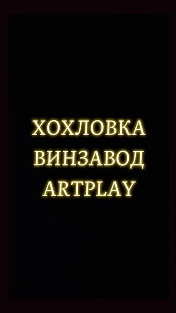 Неочевидная Москва. ХВА